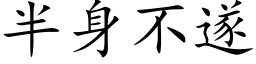 半身不遂 (楷體矢量字庫)