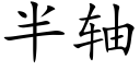 半轴 (楷体矢量字库)