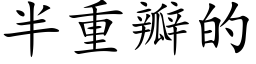 半重瓣的 (楷體矢量字庫)