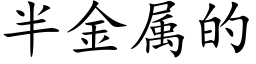 半金属的 (楷体矢量字库)