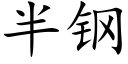 半鋼 (楷體矢量字庫)