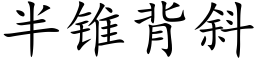 半錐背斜 (楷體矢量字庫)