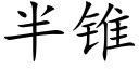 半锥 (楷体矢量字库)