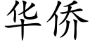 华侨 (楷体矢量字库)