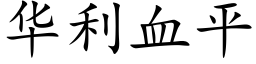 华利血平 (楷体矢量字库)