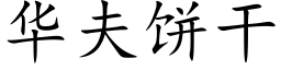 华夫饼干 (楷体矢量字库)