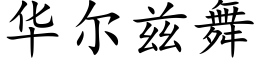 华尔兹舞 (楷体矢量字库)