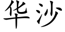 华沙 (楷体矢量字库)