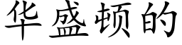 华盛顿的 (楷体矢量字库)