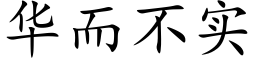 华而不实 (楷体矢量字库)