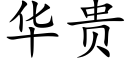 华贵 (楷体矢量字库)