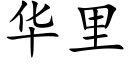 华里 (楷体矢量字库)