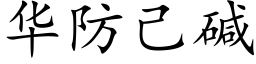 華防己堿 (楷體矢量字庫)