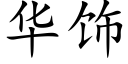 华饰 (楷体矢量字库)