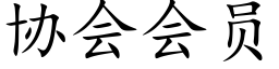 协会会员 (楷体矢量字库)