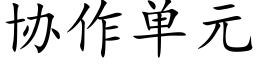 協作單元 (楷體矢量字庫)