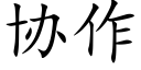 協作 (楷體矢量字庫)