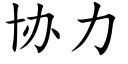 協力 (楷體矢量字庫)