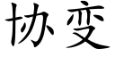 协变 (楷体矢量字库)