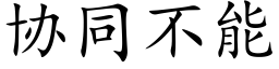 协同不能 (楷体矢量字库)