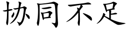 协同不足 (楷体矢量字库)