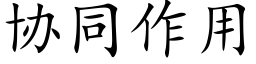 協同作用 (楷體矢量字庫)