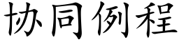 协同例程 (楷体矢量字库)