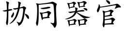 协同器官 (楷体矢量字库)