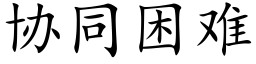 协同困难 (楷体矢量字库)