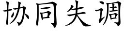 协同失调 (楷体矢量字库)