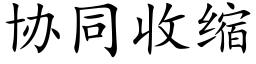 协同收缩 (楷体矢量字库)