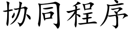 协同程序 (楷体矢量字库)