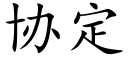 协定 (楷体矢量字库)