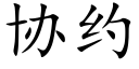 协约 (楷体矢量字库)