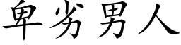 卑劣男人 (楷体矢量字库)