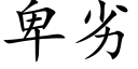 卑劣 (楷體矢量字庫)