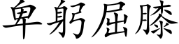 卑躬屈膝 (楷體矢量字庫)