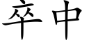 卒中 (楷体矢量字库)