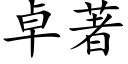 卓著 (楷体矢量字库)