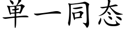 单一同态 (楷体矢量字库)