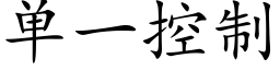 单一控制 (楷体矢量字库)