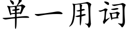 单一用词 (楷体矢量字库)