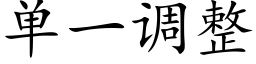 单一调整 (楷体矢量字库)