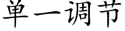 单一调节 (楷体矢量字库)