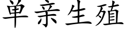 單親生殖 (楷體矢量字庫)