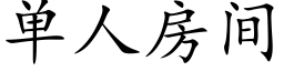 单人房间 (楷体矢量字库)