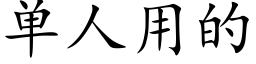 单人用的 (楷体矢量字库)