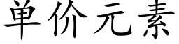 单价元素 (楷体矢量字库)