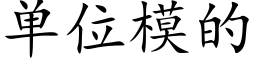 單位模的 (楷體矢量字庫)