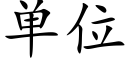 單位 (楷體矢量字庫)